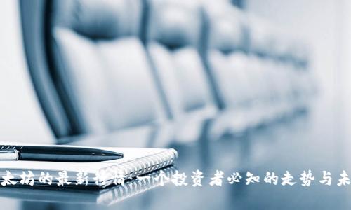 揭示以太坊的最新行情：一个投资者必知的走势与未来前景