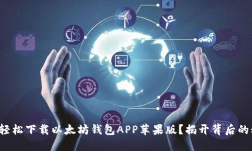 如何轻松下载以太坊钱包APP苹果版？揭开背后的秘密！