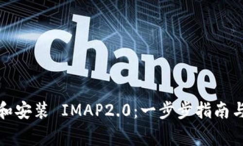 如何轻松下载和安装 IMAP2.0：一步步指南与常见问题解答