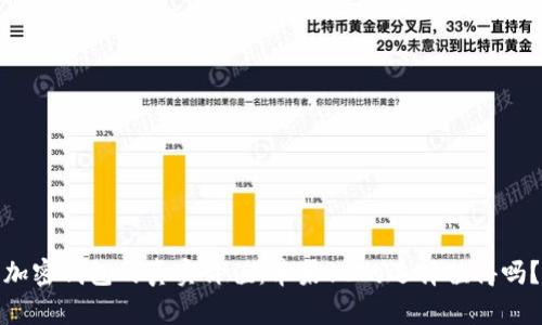 加密钱包的真实价值：苹果13的选择值得吗？