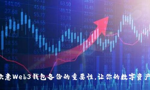 彻底理解欧意Web3钱包备份的重要性，让你的数字资产更加安全！