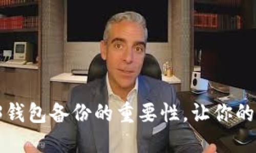 彻底理解欧意Web3钱包备份的重要性，让你的数字资产更加安全！