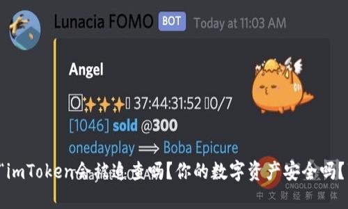 “imToken会被追查吗？你的数字资产安全吗？”