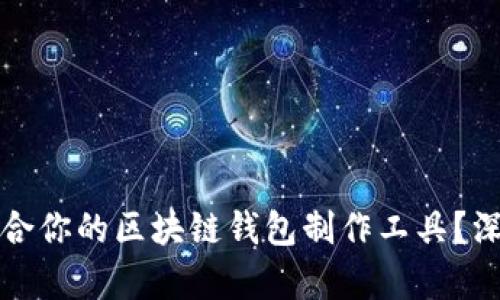 如何选择最适合你的区块链钱包制作工具？深度解析与推荐