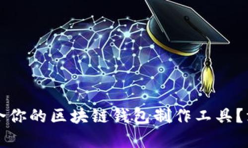 如何选择最适合你的区块链钱包制作工具？深度解析与推荐
