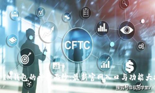 揭开IM钱包的神秘面纱：最新官网入口与功能大揭秘