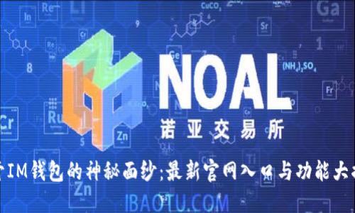 揭开IM钱包的神秘面纱：最新官网入口与功能大揭秘