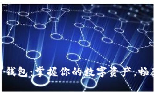 最长久的数字钱包：掌握你的数字资产，畅享安全与便捷