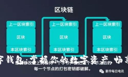最长久的数字钱包：掌握你的数字资产，畅享安全与便捷