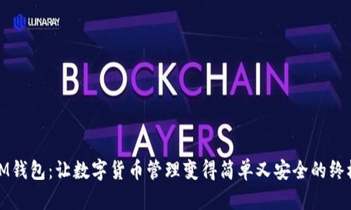 探索IM钱包：让数字货币管理变得简单又安全的终极指南