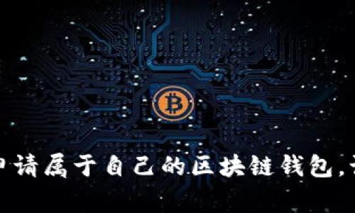 轻松一步，教你如何申请属于自己的区块链钱包，让数字资产安全常伴！
