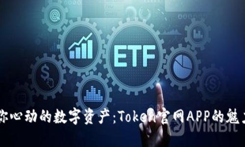寻找令你心动的数字资产：Token官网APP的魅力与探索