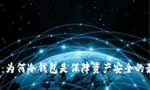 数字货币：为何冷钱包是保障资产安全的最佳选择？