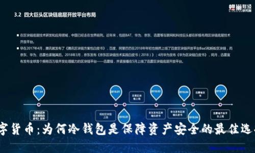 数字货币：为何冷钱包是保障资产安全的最佳选择？