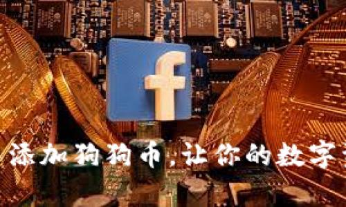 如何在imToken中添加狗狗币，让你的数字资产管理更加丰富