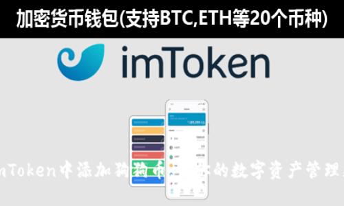 如何在imToken中添加狗狗币，让你的数字资产管理更加丰富