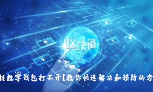 多链数字钱包打不开？教你快速解决和预防的方法！