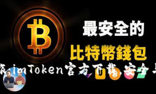 激活数字资产之旅：imToken官方下载，安全与方便的完美结合
