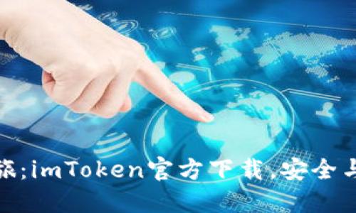 激活数字资产之旅：imToken官方下载，安全与方便的完美结合