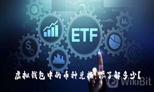虚拟钱包中的币种兑换：你了解多少？