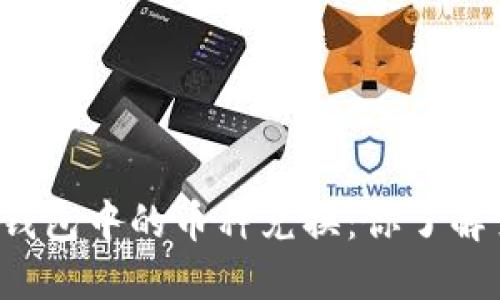 虚拟钱包中的币种兑换：你了解多少？