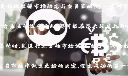   IMC交易所：揭秘其正规性与行业神秘面纱！ / 

 guanjianci IMC交易所, 正规交易所, 加密货币, 交易平台 /guanjianci 

引言：关于IMC交易所的疑问
在全球范围内，加密货币的兴起让无数投资者趋之若鹜，但与此同时，各种交易平台如雨后春笋般涌现，IMC交易所就是其中之一。作为一种新兴的交易平台，很多人会在心中发出疑问：IMC交易所靠谱吗？它是否是一个正规的交易所？在这篇文章中，我们将针对IMC交易所的各个方面进行分析，帮助读者了解其真正的面貌。

IMC交易所的基本情况
首先，我们需要了解IMC交易所的基本信息。IMC，全称为“国际市场交易所”，成立于近几年，致力于为用户提供多样化的交易服务，包括加密货币、法定货币、以及其他金融产品的交易。该平台虽然相对较新，但其背后的团队由多名经验丰富的交易员和金融专业人士组成，意在为用户提供优质、可靠的交易体验。

监管与合法性
对于任何一个交易所而言，监管是判断其正规与否的重要标准之一。IMC交易所声称其总部位于某些具有较强金融监管制度的国家，这为平台的合法性提供了一定程度的保障。然而，用户在进行投资时，仍然需要谨慎查看其是否具有相关的许可证和监管身份。研究发现，不同国家对加密货币交易的监管政策各异，因此，了解IMC交易所的注册国家及其在该国的注册情况是相当重要的。

平台的用户反馈与评价
用户的反馈往往能直接反映一个交易所的运营现状。在网络上，IMC交易所的评价褒贬不一。部分用户对其交易速度和流动性给予了高度评价，他们认为在IMC上交易加密货币的体验较好，执行速度快，且手续费相对合理。然而，也有用户对平台的客服服务和资金提现速度提出了质疑。在选择交易所时，用户的真实体验往往能提供重要的参考信息。

安全性与风险管理
在设立任何账户之前，首先应考虑的是安全性。IMC交易所采取了多层次的安全保障措施，包括冷钱包储存用户的加密资产、双重身份验证等手段。这些措施无疑提高了用户资金的安全性。尽管如此，没有哪个平台能够做到100%安全，因此用户在投资时仍需自行评估潜在的风险，合理安排资金，切勿将全部资金投入一个平台。

用户界面与交易体验
值得一提的是，IMC交易所的用户界面相对友好，尤其对新手用户来说，易于操作的界面极大地方便了他们进行交易和学习。平台上提供了一系列的教程和指导，帮助用户更好地理解市场动态与交易策略。这一点对于那些刚刚踏入加密货币世界的投资者尤其重要，良好的用户体验能够降低他们的学习曲线，提高参与积极性。

综合评估：IMC交易所是否真正正规？
通过以上的分析，我们可以初步得出一个结论：IMC交易所在某些方面表现出合法和可靠性，但仍然存在一些不确定性因素。监管政策的具体实施、用户的个体体验，以及平台未来的运营风向，都可能在很大程度上影响其发展的可持续性。因此，对于普通投资者而言，始终保持警惕，做足功课，分散投资，才是明智之选。

总结与建议
总体来看，IMC交易所在市场中具备一定的竞争力，但选择一个交易所进行投资时，用户需要考虑多个因素，包括平台的合法性、安全性、用户评价等。建议投资者在选择交易所时，先进行充分的市场调研，结合个人的投资需求和心理承受能力，方可做出更为理智的投资决策。

最后的话
投资加密货币始终伴随着风险，了解IMC交易所及其运营状况，是每一个潜在用户在投资前必须认真对待的步骤。希望这篇文章能为您提供有价值的信息，助您在复杂的交易市场中做出更好的决定，迈出成功的第一步。