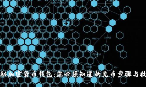 揭秘加密货币钱包：您必须知道的充币步骤与技巧