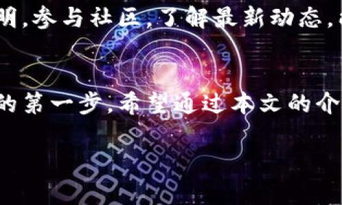    追寻财富与梦想：狗狗币下载地址，让你踏上加密货币之旅！ / 
 guanjianci  狗狗币, 加密货币, 下载地址, 投资机会 /guanjianci 

引言：加密货币的魅力
在数字经济蓬勃发展的今天，加密货币已经变成了许多投资者追逐的梦想。作为一种新兴的资产类别，狗狗币凭借其独特的文化背景和社区氛围，吸引了无数人的目光。尤其对于普通用户而言，了解狗狗币并顺利下载钱包，是踏入这个新世界的重要一步。

狗狗币的起源与发展
狗狗币最初是作为一种玩笑而创造的，但它的社区文化却让人感到真挚和温暖。起初，它是基于“柴犬”这一流行的网络迷因而诞生，迅速获得了用户的喜爱。随着时间的推移，它的价值也逐渐得到认可，成为了一种备受追捧的数字资产。

狗狗币的吸引力
对于很多人而言，狗狗币不仅仅是一项投资，更是一种文化和情感的寄托。其背后的社区，鼓励用户进行小额交易，帮助彼此，甚至参与慈善活动。这样的理念让狗狗币与其他加密货币不同，赋予了它更深层的意义。

如何下载狗狗币钱包
如果你想要投资狗狗币，首先需要一个安全可靠的钱包。钱包的下载过程其实并不复杂，不过需要注意以下几点：
ul
    li首先，访问狗狗币的官方网站，确保信息的可靠性和安全性。/li
    li在官网上，你会找到各大平台（如Windows、Mac、Linux等）的下载安装链接，选择适合你的操作系统进行下载。/li
    li下载完成后，按照提示进行安装，确保选择安全的安装目录。/li
    li安装完成后，打开钱包，按照提示创建新钱包，并妥善保管助记词和私钥，以确保资产的安全。/li
/ul

狗狗币的使用与交易
拥有钱包后，你可以开始使用狗狗币进行交易。在各大交易所上，狗狗币作为一种流通货币，可以用来交换其他加密资产。选择合适的平台，可以根据手续费、交易量等因素进行比较。

风险与机遇
尽管狗狗币时常波动，但对于许多热爱加密货币的人来说，这正是投资的魅力所在。投资狗狗币并非全无风险，因而了解市场的动向和适当的信息获取至关重要。在投资的同时，保持理性，对自身的投资行为负责。

社区与未来
狗狗币的社区很活跃，有着众多支持者和开发者不断贡献力量。随着更多人加入这一行列，狗狗币的未来更加光明。参与社区，了解最新动态，能够帮助你更好地把握市场和自身的投资方向。

总结：走出你的加密货币之路
无论是哪种形式的投资，关键在于你的决策与行动。狗狗币的下载和使用，可以看作是你在加密货币市场上迈出的第一步。希望通过本文的介绍，能够帮助你在这个充满机遇与挑战的领域中，发出属于自己的光芒。 

最后，记得保持对信息的敏感与探究，无论市场如何变化，保持冷静与理智，才能在财富与梦想的路上越走越远。