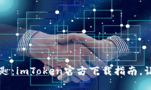 掌握数字资产的钥匙：imToken官方下载指南，让你的资产安全无忧