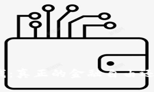 数字钱包里的钱：真正的金融自由还是隐秘的陷阱？