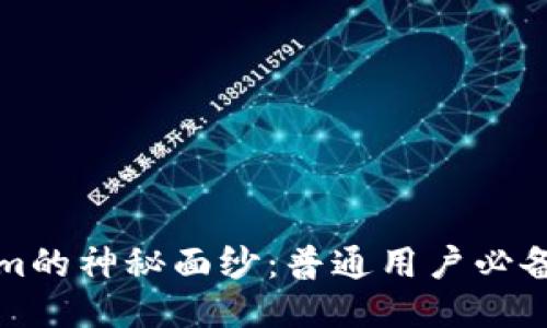揭开Tokenim的神秘面纱：普通用户必备的下载指南