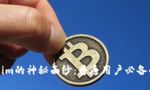 揭开Tokenim的神秘面纱：普通用户必备的下载指南