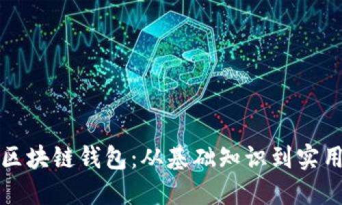 揭秘区块链钱包：从基础知识到实用技巧
