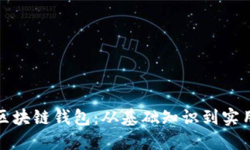 揭秘区块链钱包：从基础知识到实用技巧