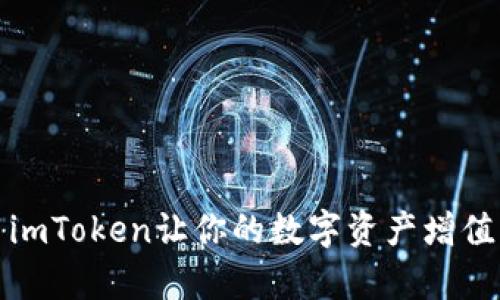 深度解析：如何利用imToken让你的数字资产增值，开启财富自由之路