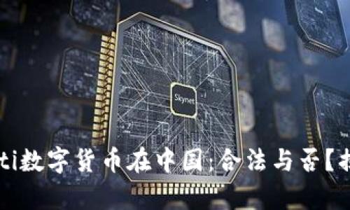 biao ti/biao ti数字货币在中国：合法与否？揭开谜底的真相