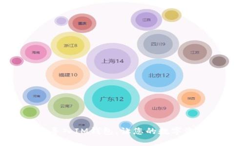 如何轻松重新导入IM钱包，让您的数字资产安全又便捷