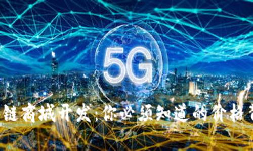 揭秘区块链商城开发：你必须知道的价格背后真相！