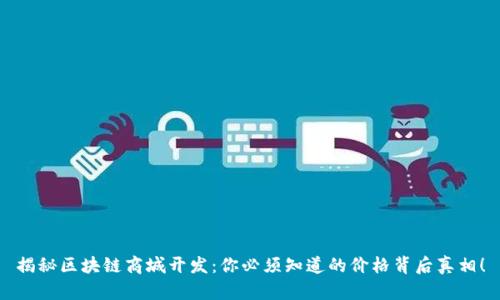 揭秘区块链商城开发：你必须知道的价格背后真相！