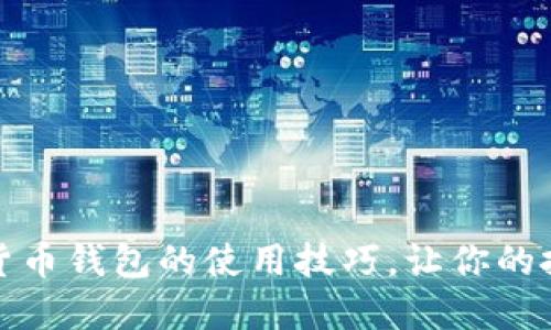 轻松掌握数字货币钱包的使用技巧，让你的投资更上一层楼