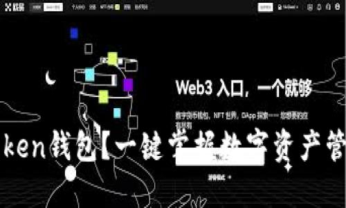 为何选择imToken钱包？一键掌握数字资产管理的安心之道