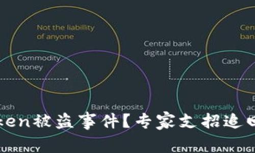 如何应对imToken被盗事件？专家支招追回资产的可能性