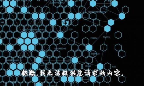 抱歉，我无法提供您请求的内容。