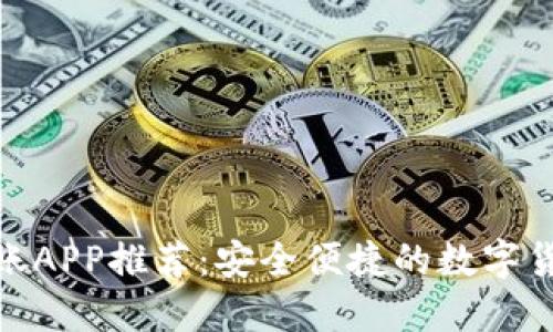 最佳虚拟币转账APP推荐：安全便捷的数字货币交易新体验