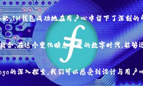 IM钱包Logo设计探索：打造信任与安全感的视觉传达

IM钱包, Logo设计, 信任, 安全感/guanjianci

引言：为什么Logo如此重要
在这个数字化时代，IM钱包作为一个金融科技平台，其Logo不仅仅是一个图形，它是品牌的象征，是用户信任的基石。一个巧妙设计的Logo能够激发情感共鸣，让用户在瞬间对品牌产生好感与信任感。在这里，我们将深入探讨IM钱包Logo的设计理念、意义以及它带给用户的情感体验。

设计理念：传递信任与安全
IM钱包的Logo设计充分考虑到用户的心理需求。在选择颜色时，设计师倾向于采用蓝色与绿色的搭配，因为这两种颜色往往被视为信任和安全的象征。蓝色让人感到稳定和冷静，而绿色则代表着新的开始与安全感。当这两种颜色结合在一起时，IM钱包Logo传达出一种温暖而可靠的气息，帮助用户在进行交易时感受到安全。

形状与符号：简约而富有深意
在形状的选择上，IM钱包Logo采用了圆润的曲线设计，给人以亲和感。这种设计不仅明显区别于许多金融科技公司的尖锐角度，增加了视觉上的舒适度，还体现了IM钱包所追求的“无障碍”理念。用户在使用过程中，无需担忧复杂的操作，将一切简化为直观的体验，正如这个Logo所传达的那样。

情感共鸣：与用户建立连接
IM钱包Logo的设计并非仅仅停留在美观层面，它致力于与用户建立深层次的情感连接。很多用户在选择金融产品时，往往会受到情感因素的影响。当他们看到这一设计时，Logo传递的安全感和信任感能够迅速打动他们的心。因此，IM钱包不仅是在推广一款产品，更是在推广一种生活方式和态度。

用户反馈：Logo带来的心理感受
根据用户的反馈，很多人在第一次看到IM钱包的Logo时，立刻感受到一种踏实感。用户表示，这种视觉上的舒适与安心感使他们在选择IM钱包作为金融工具时，毫不犹豫。尤其是在如今社会上，金融安全问题频频出现，用户对品牌的信任尤为看重。而IM钱包的Logo恰恰抓住了这一点，使得用户愿意长期使用它。

竞争分析：在众多Logo中脱颖而出
在市场上，有着众多金融科技产品，每个产品都有其独特的Logo。IM钱包Logo不单独立于其他品牌的标识，同时也在激烈的竞争中找到了自己的定位。通过独特的设计元素与合理的颜色搭配，IM钱包成功地在用户心中留下了深刻的印象，使其成为那个“值得信赖”的选择。

未来展望：Logo的演化与品牌的成长
随着时间的推移，品牌和市场环境都会发生变化。IM钱包的Logo也可能根据用户需求和市场反馈进行微调。这种适应性不仅可以使品牌保持活力，更能确保Logo始终与用户的心理需求相契合。在这个变化瞬息万变的数字时代，能够迅速转变和适应的品牌往往能够在竞争中脱颖而出。

总结：Logo背后的情感力量
IM钱包的Logo是一个充满情感力量的设计，它不仅是一个简单的视觉元素，更是品牌信任与安全的象征。每一次的交易，用户与Logo的互动都在无形中增强了品牌的认同感。通过对这款Logo的深入探索，我们可以感受到设计与用户心理之间的紧密联系。IM钱包不仅仅是一个钱包，它承载着用户的信任与安全，帮助他们在数字时代中实现财务自由。随着用户数量的不断增加，IM钱包有望成为每个人心中的“不二选择”。