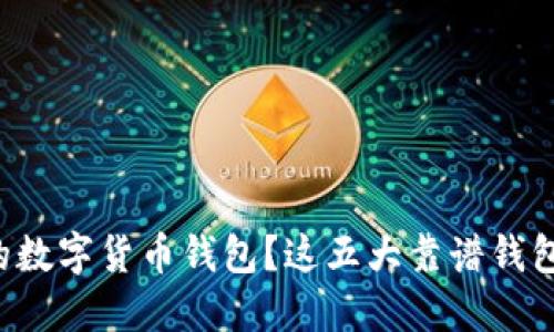 如何选择靠谱的数字货币钱包？这五大靠谱钱包助你安全投资！