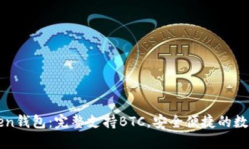 探索imToken钱包：完整支持BTC，安全便捷的数字资产管理