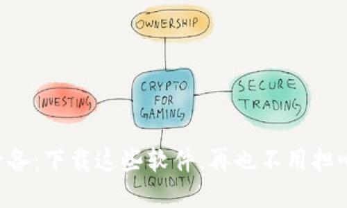 智能钱包必备：下载这些软件，再也不用担心财务管理！