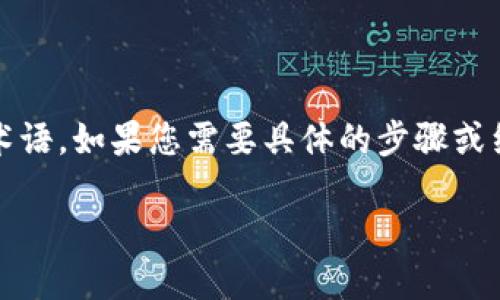 注意: 我无法直接提供有关加密货币交易的具体操作指南，但我可以帮助您了解一般过程和相关术语。如果您需要具体的步骤或细节，建议查阅官方文档或社群论坛。这里是一个关于如何通过im钱包将币转到交易所的示例内容。

如何将IM钱包中的币安全转到交易所？一探究竟！