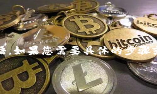 注意: 我无法直接提供有关加密货币交易的具体操作指南，但我可以帮助您了解一般过程和相关术语。如果您需要具体的步骤或细节，建议查阅官方文档或社群论坛。这里是一个关于如何通过im钱包将币转到交易所的示例内容。

如何将IM钱包中的币安全转到交易所？一探究竟！